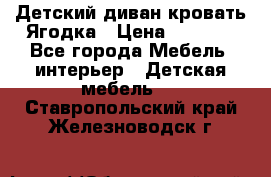 Детский диван-кровать Ягодка › Цена ­ 5 000 - Все города Мебель, интерьер » Детская мебель   . Ставропольский край,Железноводск г.